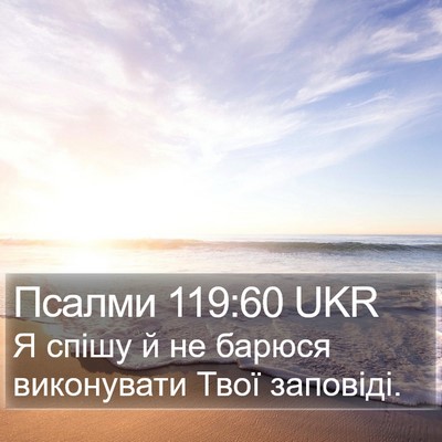Псалми 119:60 UKR Bible Verse Image