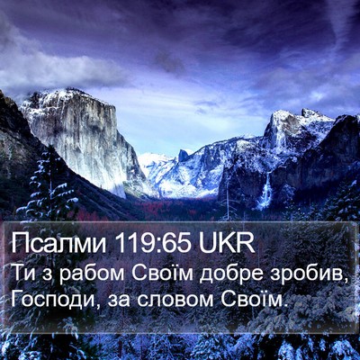 Псалми 119:65 UKR Bible Verse Image
