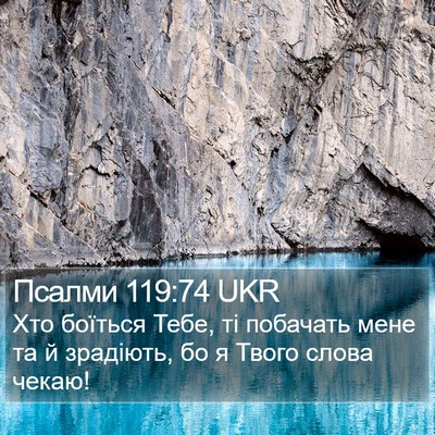 Псалми 119:74 UKR Bible Verse Image