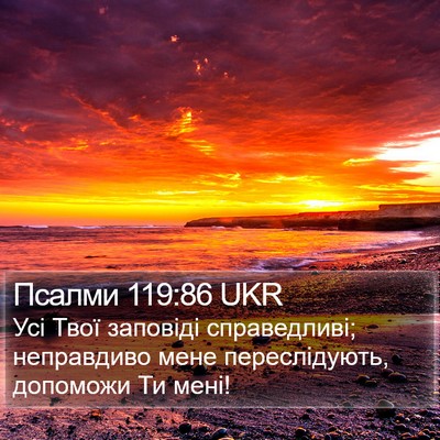 Псалми 119:86 UKR Bible Verse Image