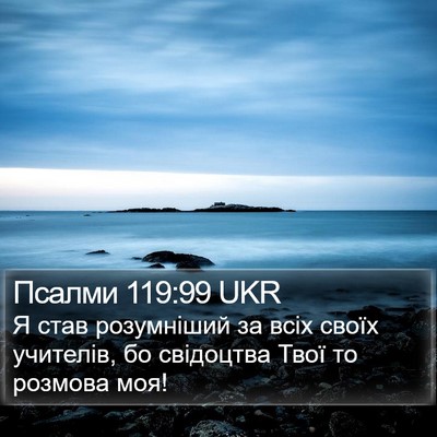 Псалми 119:99 UKR Bible Verse Image