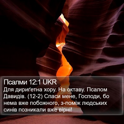 Псалми 12:1 UKR Bible Verse Image