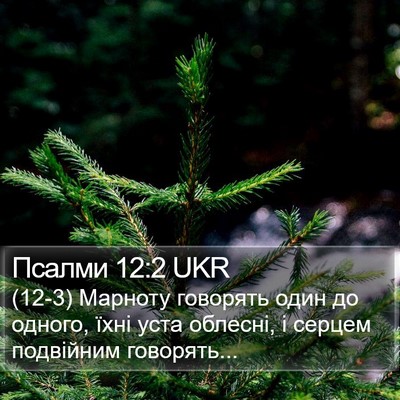 Псалми 12:2 UKR Bible Verse Image