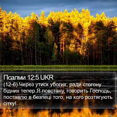 Псалми 12:5 UKR Bible Verse Image