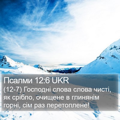Псалми 12:6 UKR Bible Verse Image