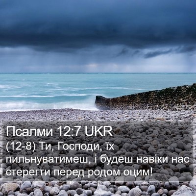 Псалми 12:7 UKR Bible Verse Image