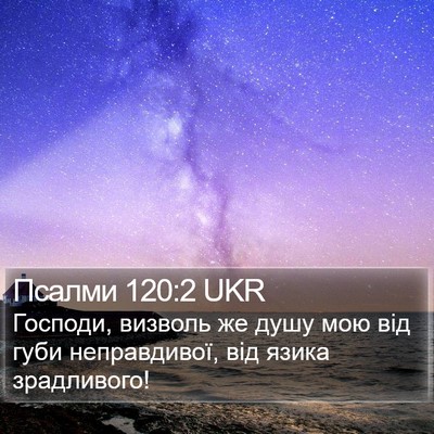 Псалми 120:2 UKR Bible Verse Image