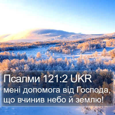 Псалми 121:2 UKR Bible Verse Image