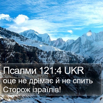 Псалми 121:4 UKR Bible Verse Image