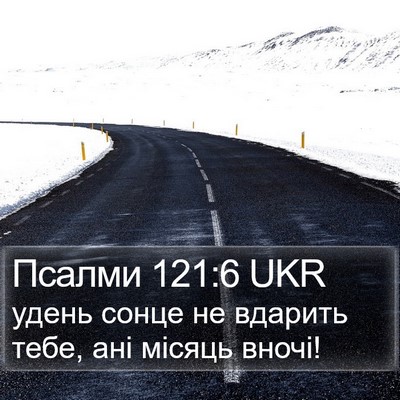 Псалми 121:6 UKR Bible Verse Image