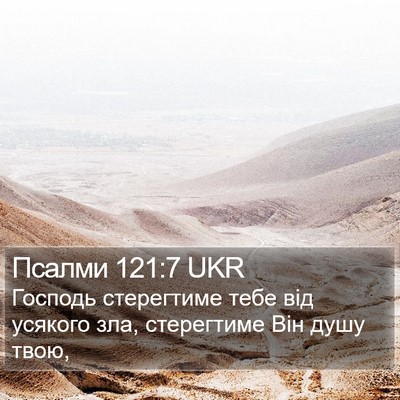 Псалми 121:7 UKR Bible Verse Image