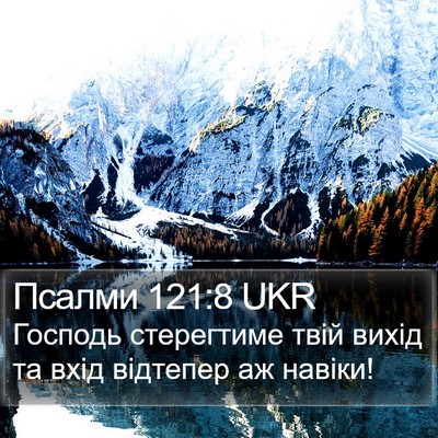 Псалми 121:8 UKR Bible Verse Image