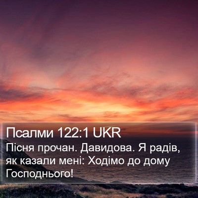 Псалми 122:1 UKR Bible Verse Image