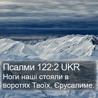 Псалми 122:2 UKR Bible Verse Image