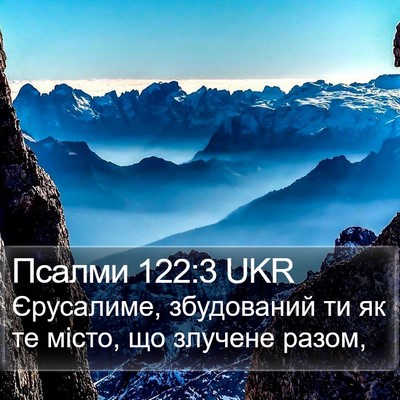 Псалми 122:3 UKR Bible Verse Image