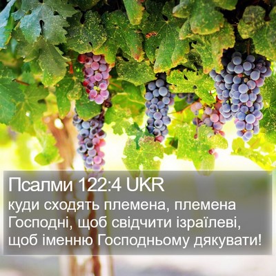 Псалми 122:4 UKR Bible Verse Image