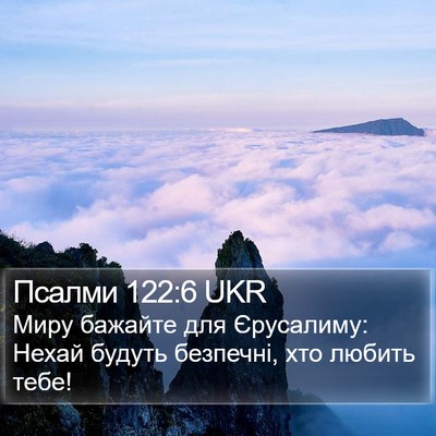 Псалми 122:6 UKR Bible Verse Image