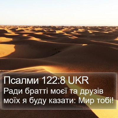 Псалми 122:8 UKR Bible Verse Image
