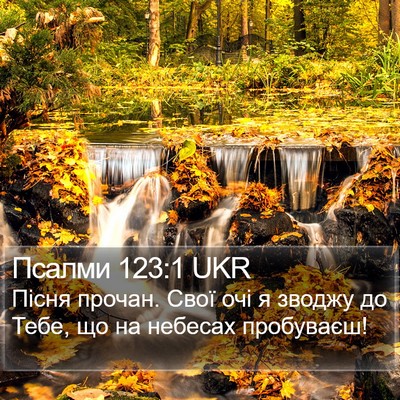 Псалми 123:1 UKR Bible Verse Image