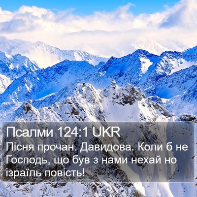 Псалми 124:1 UKR Bible Verse Image