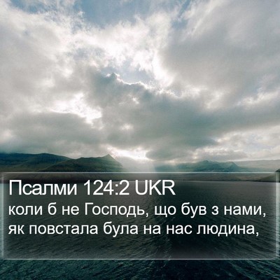 Псалми 124:2 UKR Bible Verse Image