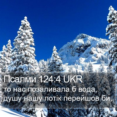 Псалми 124:4 UKR Bible Verse Image