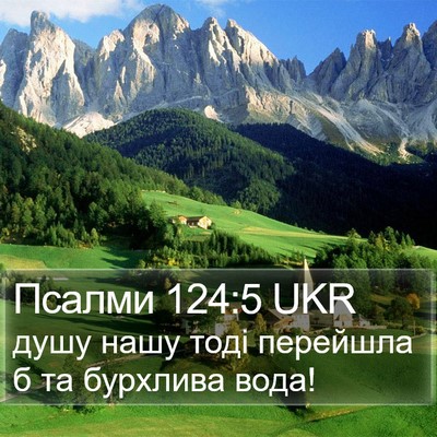 Псалми 124:5 UKR Bible Verse Image