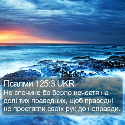 Псалми 125:3 UKR Bible Verse Image