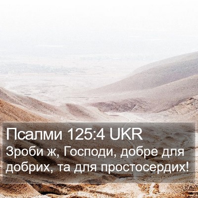 Псалми 125:4 UKR Bible Verse Image