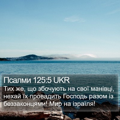 Псалми 125:5 UKR Bible Verse Image