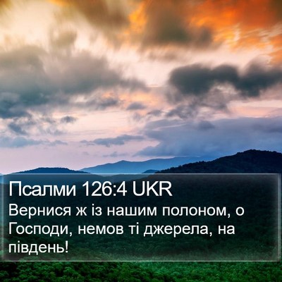 Псалми 126:4 UKR Bible Verse Image