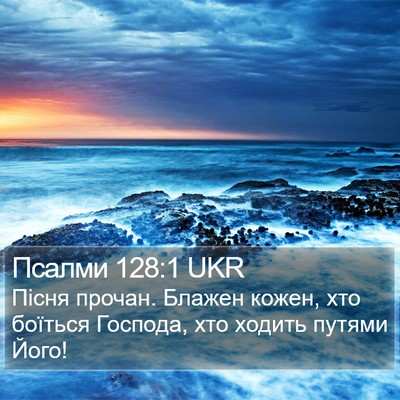 Псалми 128:1 UKR Bible Verse Image