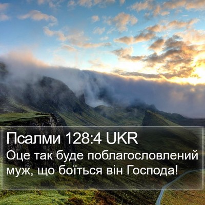 Псалми 128:4 UKR Bible Verse Image