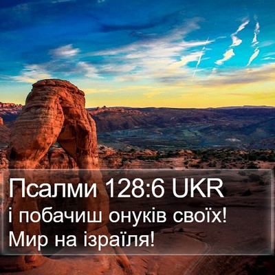 Псалми 128:6 UKR Bible Verse Image