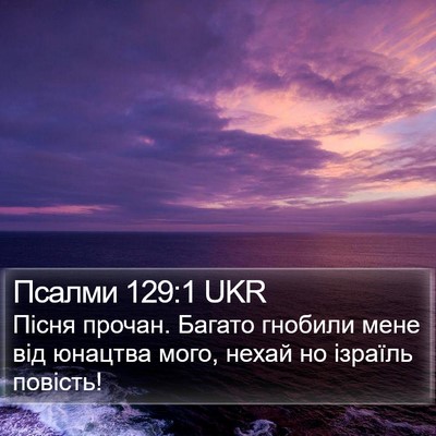 Псалми 129:1 UKR Bible Verse Image