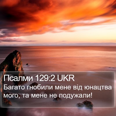 Псалми 129:2 UKR Bible Verse Image