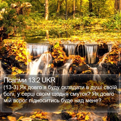 Псалми 13:2 UKR Bible Verse Image