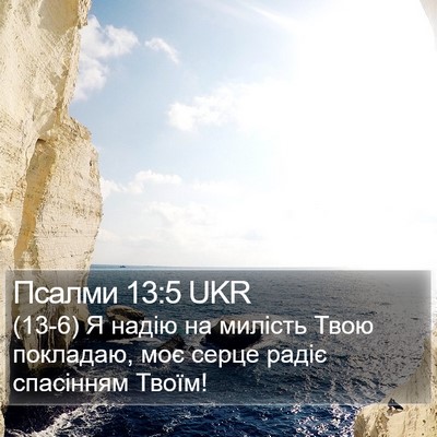 Псалми 13:5 UKR Bible Verse Image