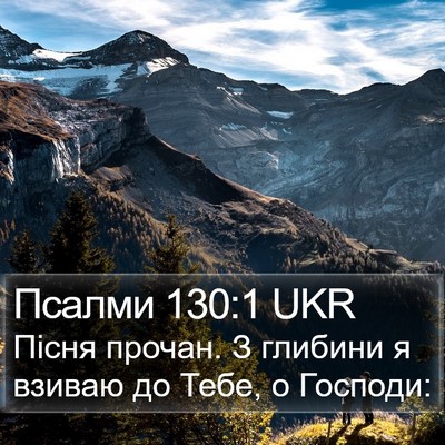 Псалми 130:1 UKR Bible Verse Image