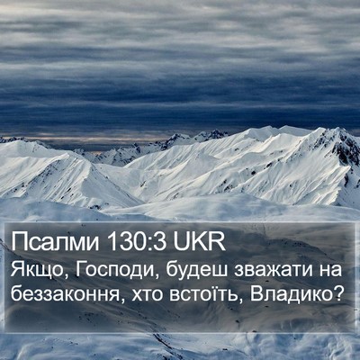 Псалми 130:3 UKR Bible Verse Image