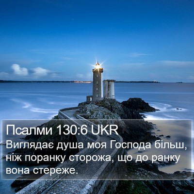 Псалми 130:6 UKR Bible Verse Image