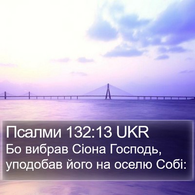 Псалми 132:13 UKR Bible Verse Image