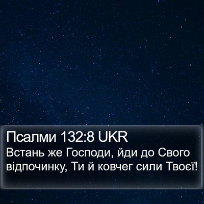 Псалми 132:8 UKR Bible Verse Image