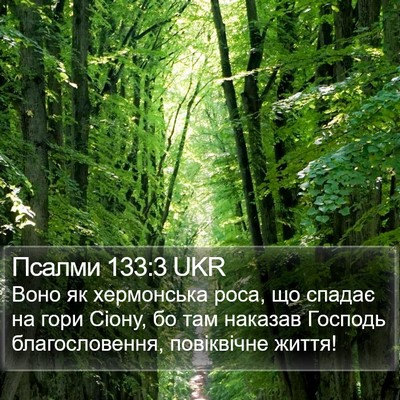 Псалми 133:3 UKR Bible Verse Image