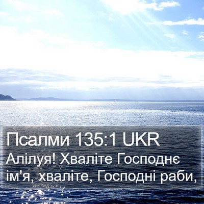 Псалми 135:1 UKR Bible Verse Image