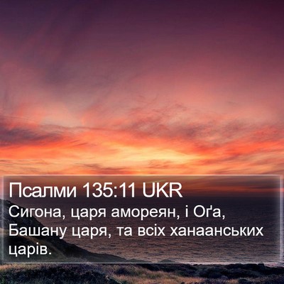 Псалми 135:11 UKR Bible Verse Image