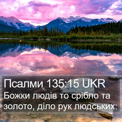 Псалми 135:15 UKR Bible Verse Image