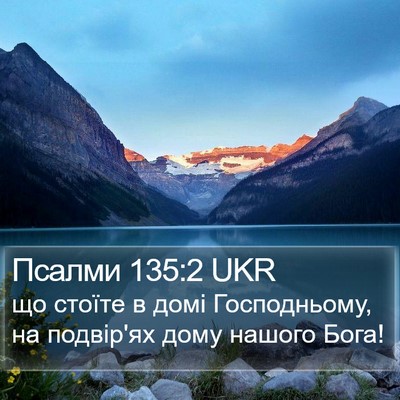 Псалми 135:2 UKR Bible Verse Image