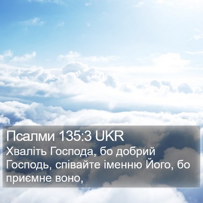 Псалми 135:3 UKR Bible Verse Image