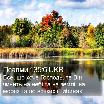 Псалми 135:6 UKR Bible Verse Image